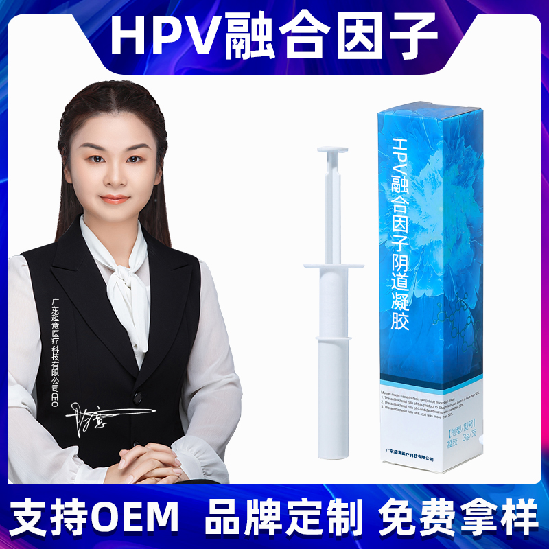 二類抗hpv凝膠加工融合因子私密護(hù)理卡波姆凝膠生物蛋白敷料加工