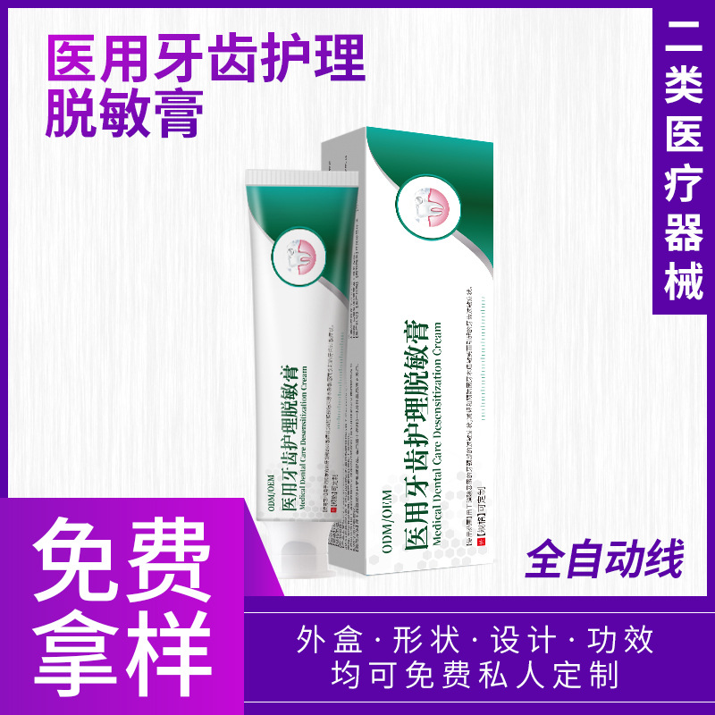 二類醫(yī)療器械牙齒護(hù)理脫敏膏 口腔護(hù)理源頭工廠械字號代加工定制