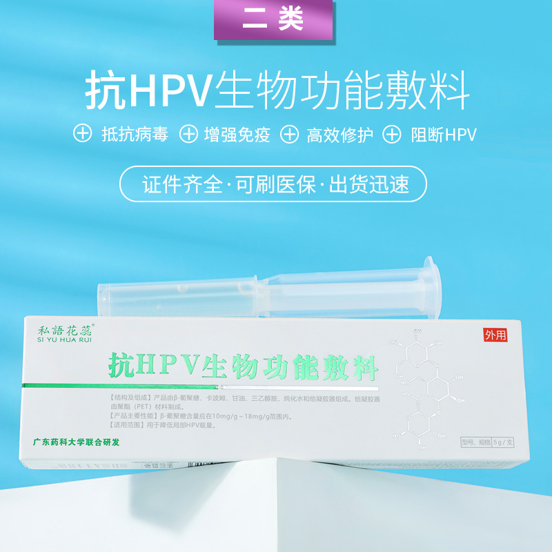 二類醫(yī)療器械源頭廠家 抗hpv凝膠生物功能敷料 婦科私密產品現(xiàn)貨