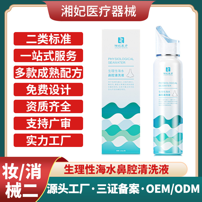 生理性海水鼻腔清洗液貼牌加工OEM鼻炎噴劑鼻腔護(hù)理二類醫(yī)療器械