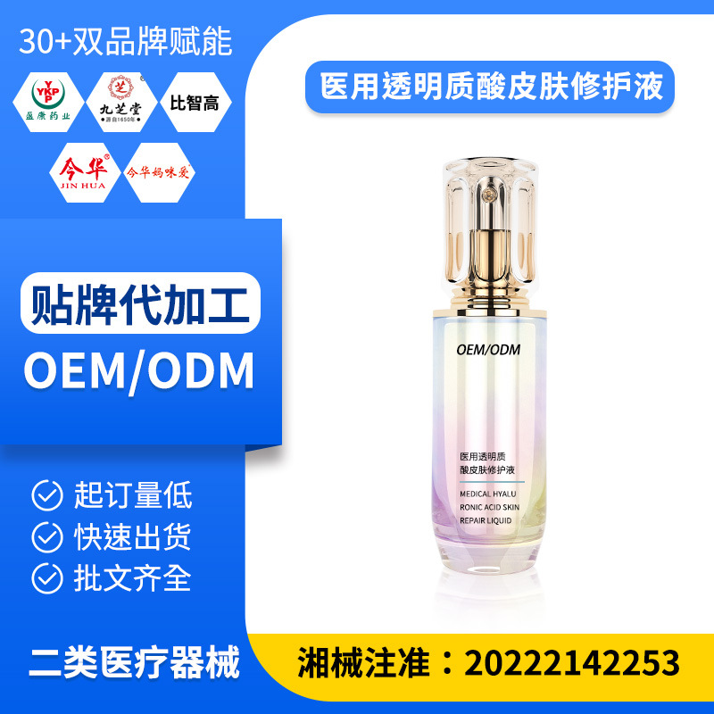 醫(yī)用透明質(zhì)酸皮膚修護液 OEM定制皮膚瘙癢紅腫皮炎敏感肌皮膚噴劑