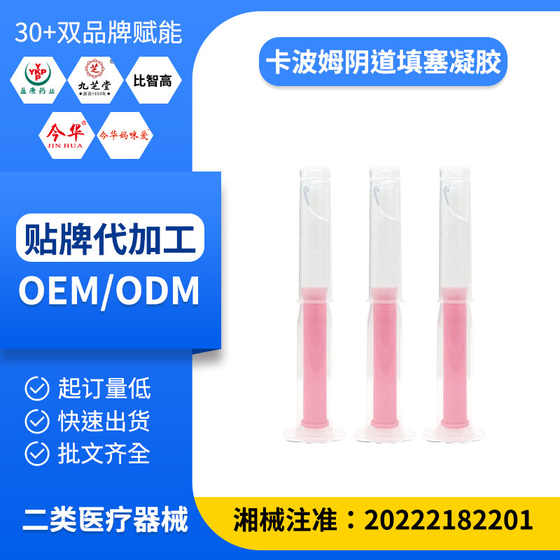 卡波姆陰道填塞凝膠 OEM宮頸陰道炎宮頸糜爛瘙癢異味水腫分泌物多