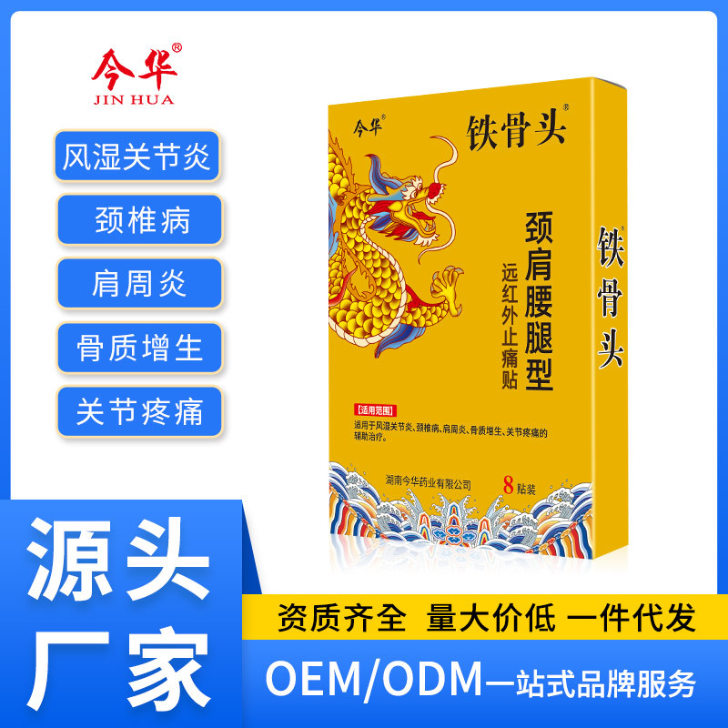 今華鐵骨頭頸肩腰腿型遠紅外止痛貼頸肩腰腿肩周貼風濕黑膏關節(jié)炎