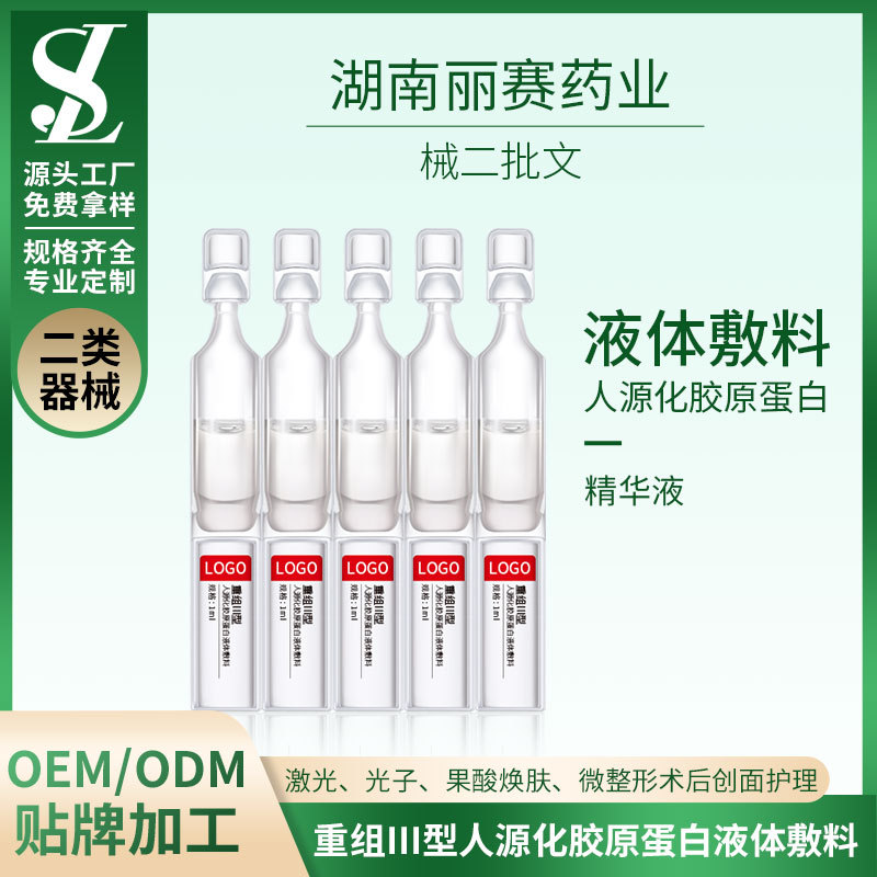 械二膠原蛋白液體敷料OEM/ODM貼牌代加工、次拋型械字號敷料