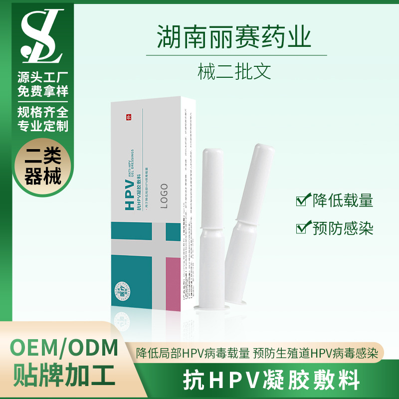 械二抗HPV凝膠敷料ODM貼牌代加工OEM械字號代加工