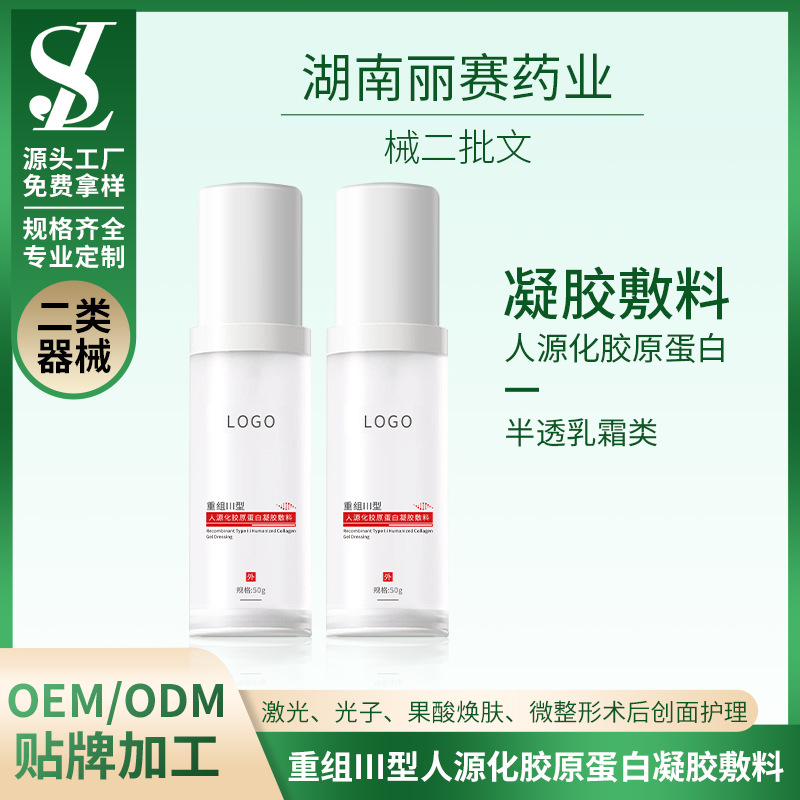 械字號(hào)醫(yī)療器械械二半透乳霜凝膠重組膠原OEM、ODM貼牌代加工